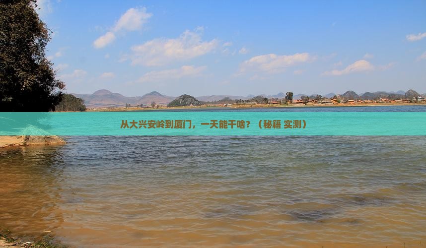 大兴安岭到厦门一日