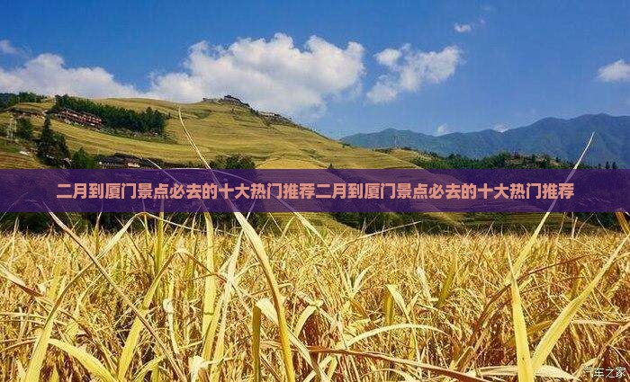 二月到厦门景点