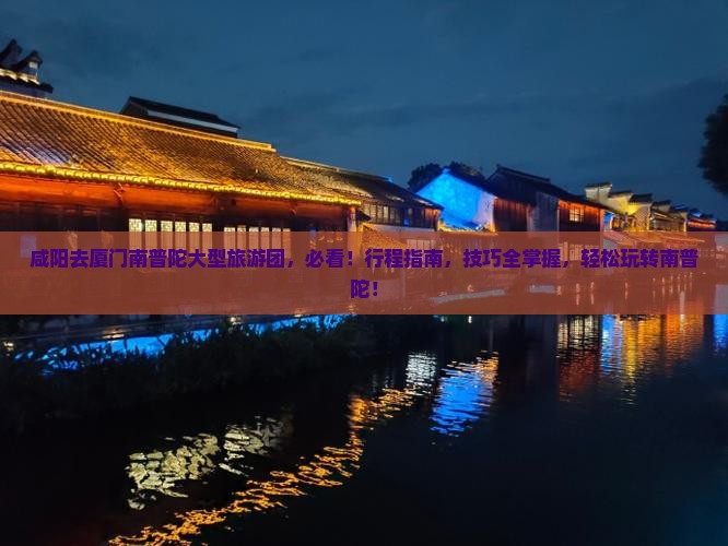 咸阳去厦门南普陀大型旅游团