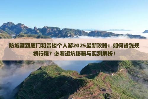 防城港到厦门和贵楼个人游