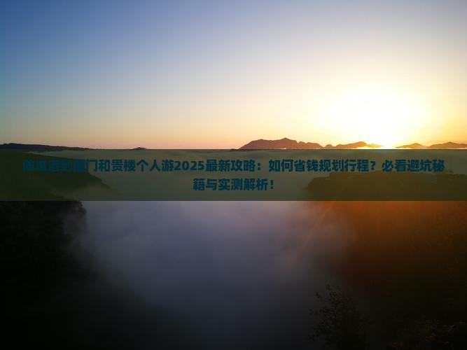 防城港到厦门和贵楼个人游