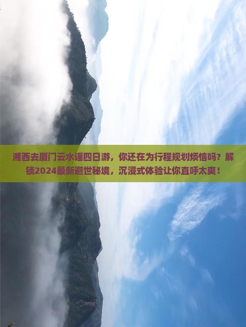 湘西去厦门云水谣四日游