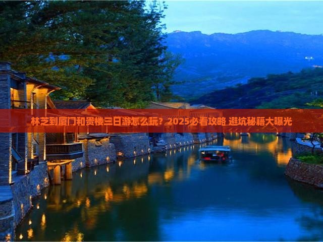 林芝到厦门和贵楼三日游