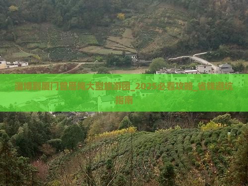 淄博到厦门曾厝埯大型旅游团