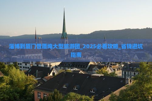淄博到厦门曾厝埯大型旅游团