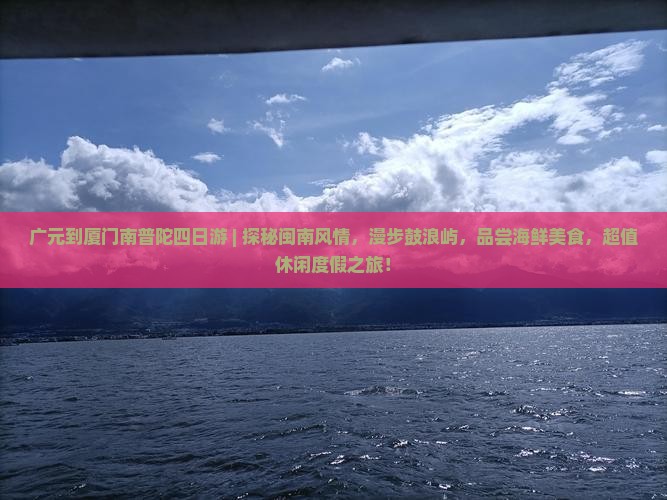 广元到厦门南普陀四日游
