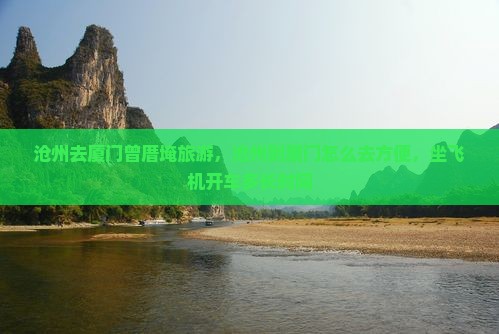 沧州去厦门曾厝埯旅游