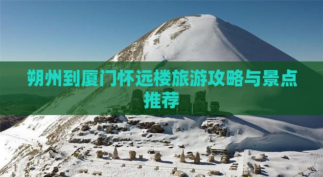 朔州到厦门怀远楼自由行