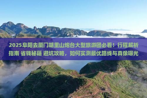 阜阳去厦门胡里山炮台大型旅游团
