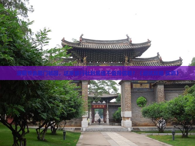 清明节到厦门毓园旅行社