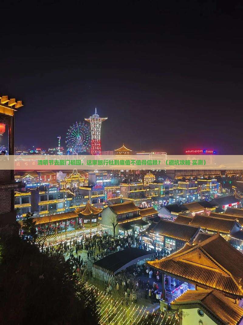 清明节到厦门毓园旅行社