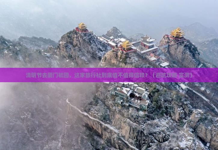 清明节到厦门毓园旅行社