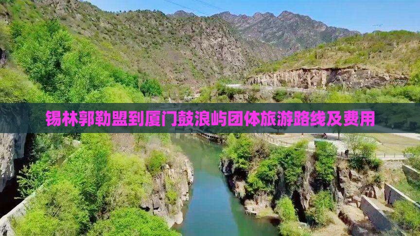 锡林郭勒盟到厦门鼓浪屿团体旅游