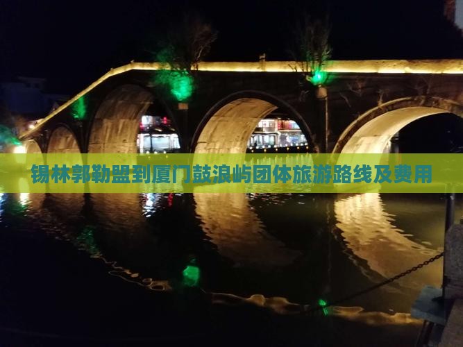 锡林郭勒盟到厦门鼓浪屿团体旅游