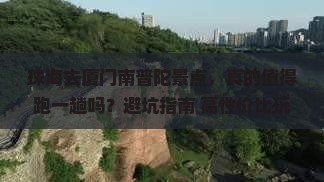 珠海去厦门南普陀景点