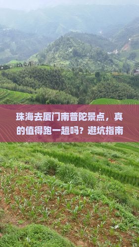 珠海去厦门南普陀景点