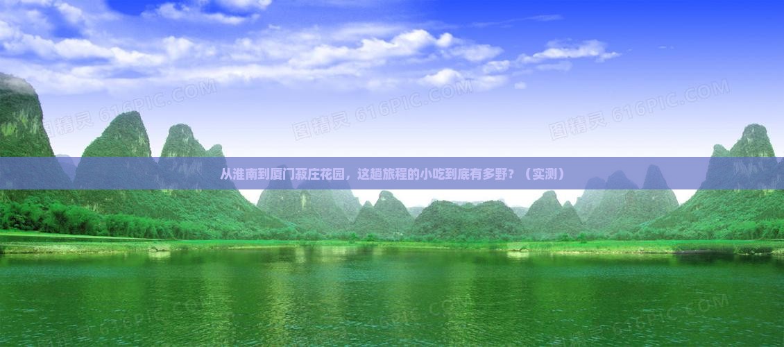 淮南到厦门菽庄花园旅游小吃