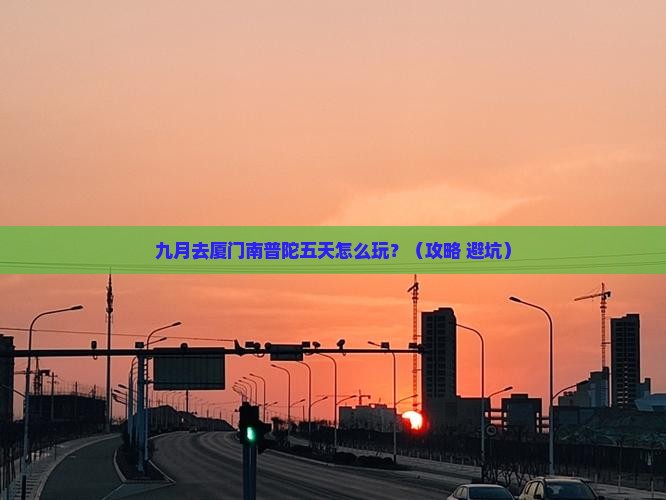 九月去厦门南普陀五日游