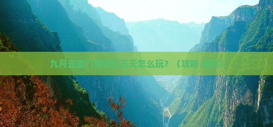 九月去厦门南普陀五日游