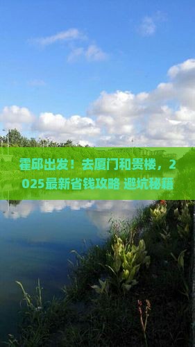 霍邱去厦门和贵楼旅行社