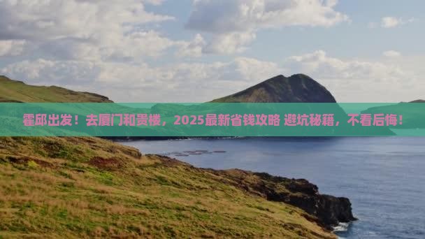 霍邱去厦门和贵楼旅行社