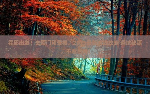 霍邱去厦门和贵楼旅行社
