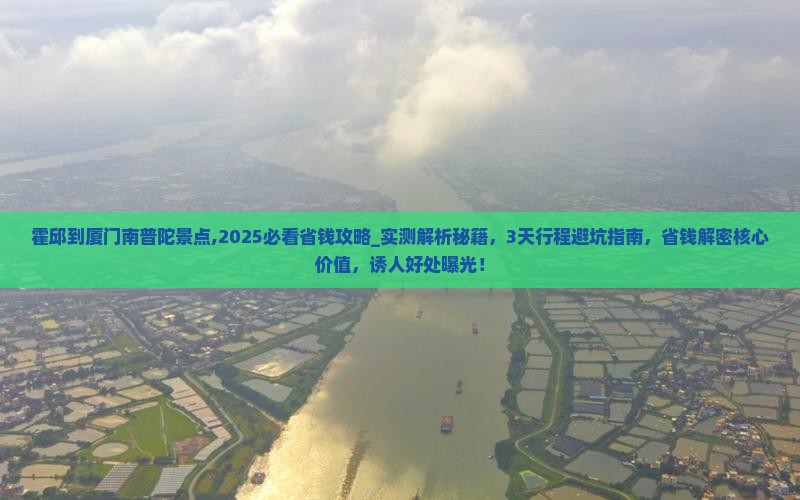 霍邱到厦门南普陀景点 霍邱到厦门南普陀景点