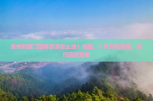 贺州到厦门团体旅游