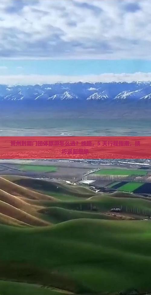 贺州到厦门团体旅游