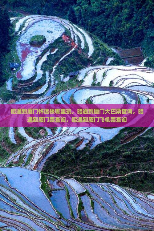 昭通到厦门怀远楼哪里玩