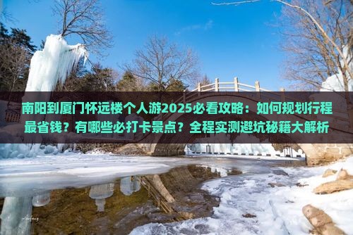 南阳到厦门怀远楼个人游