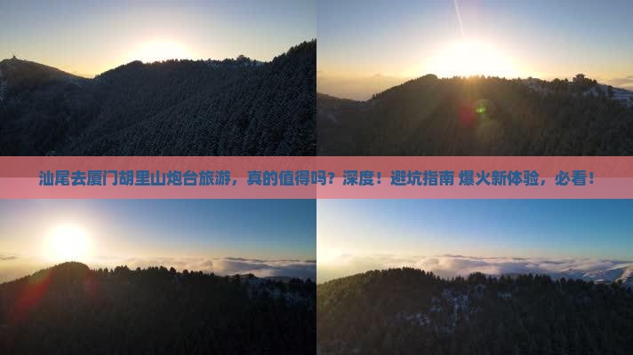 汕尾去厦门胡里山炮台旅游