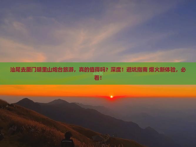 汕尾去厦门胡里山炮台旅游
