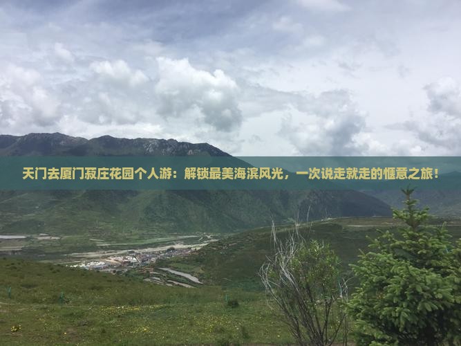 天门去厦门菽庄花园个人游