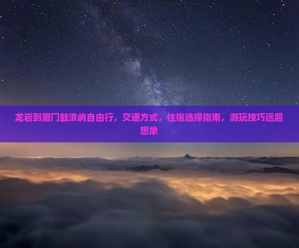 龙岩到厦门鼓浪屿自由行