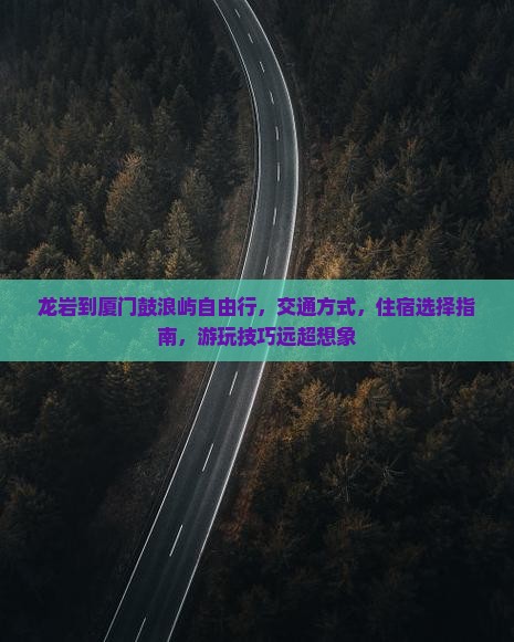 龙岩到厦门鼓浪屿自由行