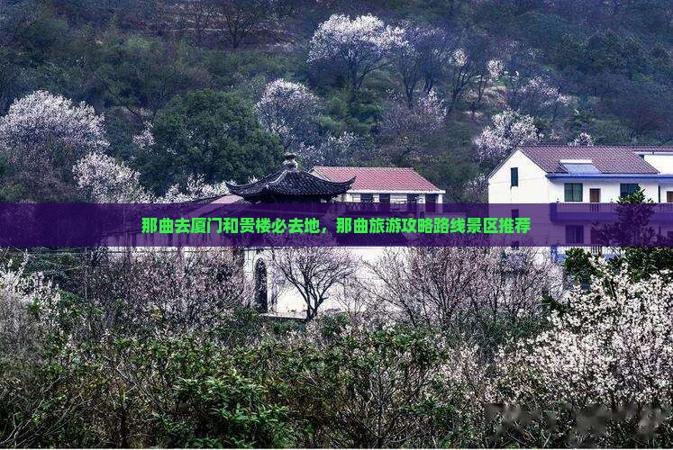 那曲去厦门和贵楼必去地