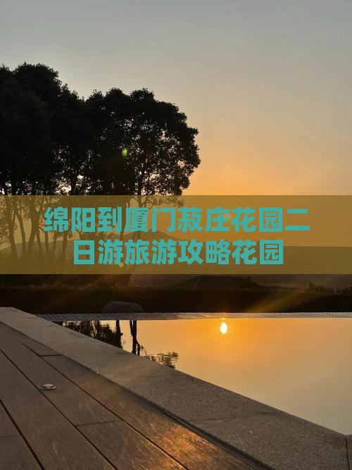 绵阳到厦门菽庄花园二日游