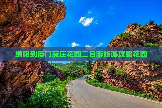 绵阳到厦门菽庄花园二日游