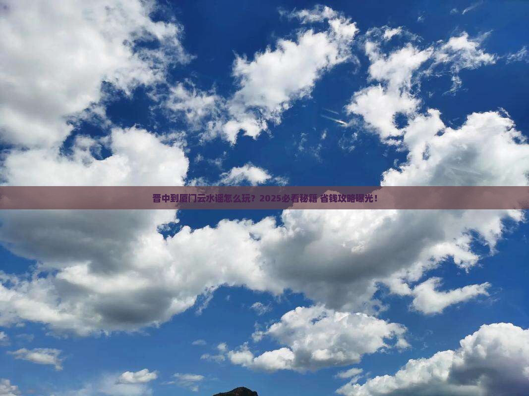 晋中到厦门云水谣必去地