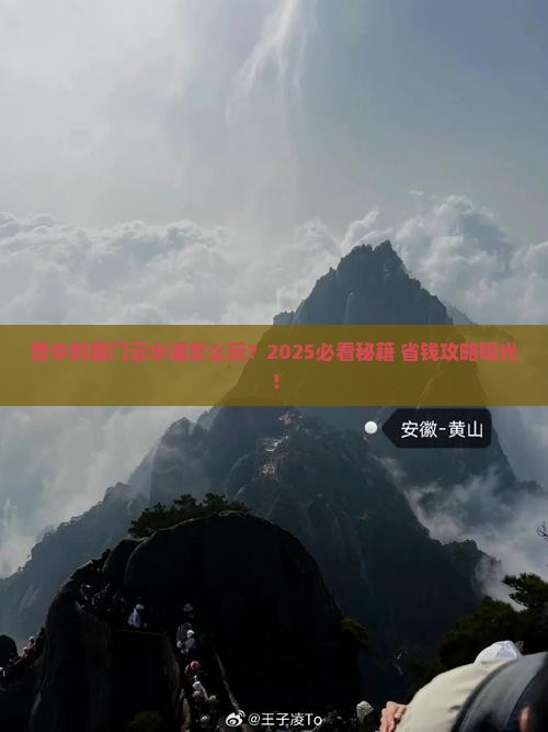 晋中到厦门云水谣必去地