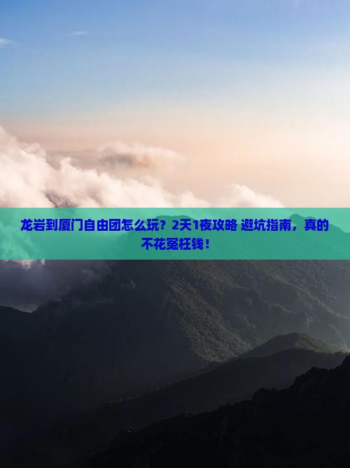 龙岩到厦门自由团