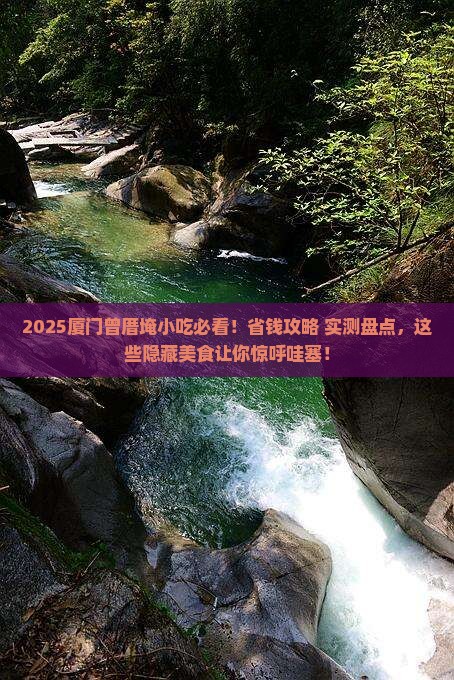 漳州去厦门曾厝埯旅游小吃
