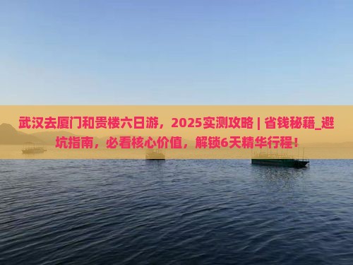 武汉去厦门和贵楼六日游