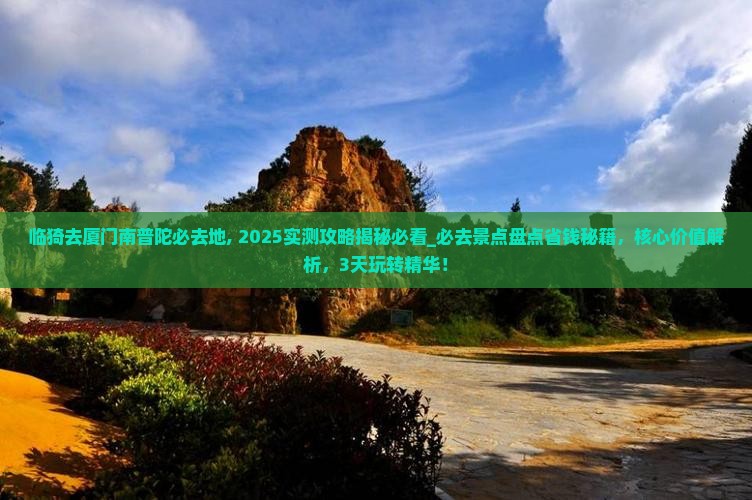 临猗去厦门南普陀必去地