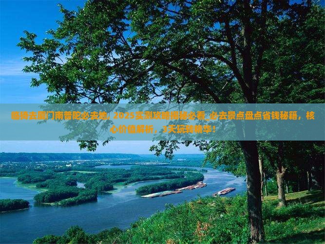 临猗去厦门南普陀必去地