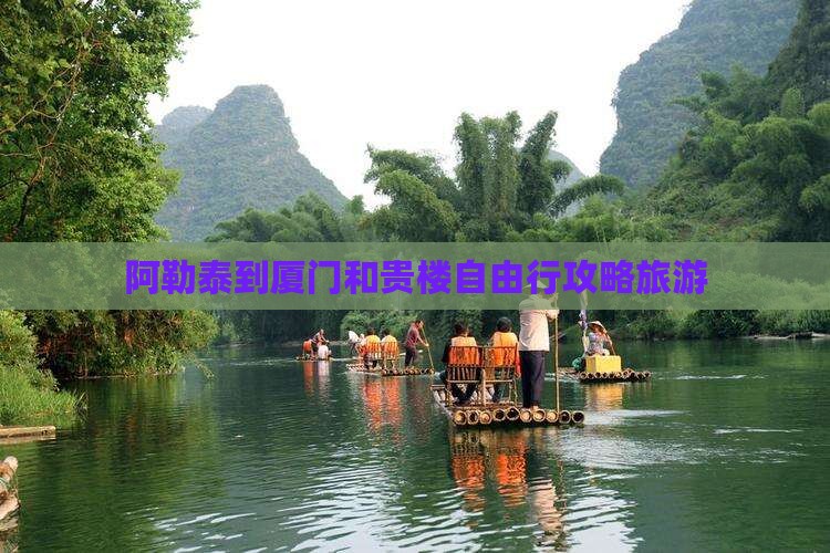阿勒泰到厦门和贵楼自由行