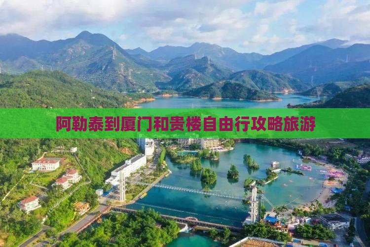 阿勒泰到厦门和贵楼自由行