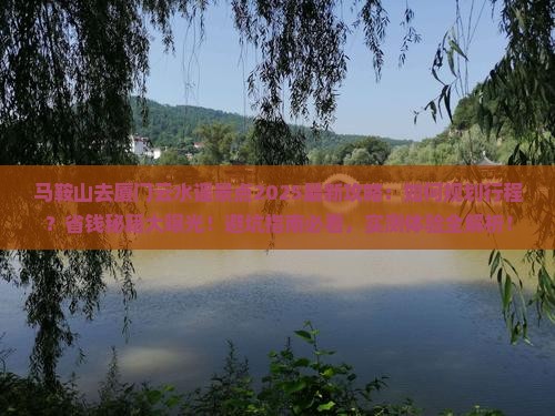 马鞍山去厦门云水谣景点