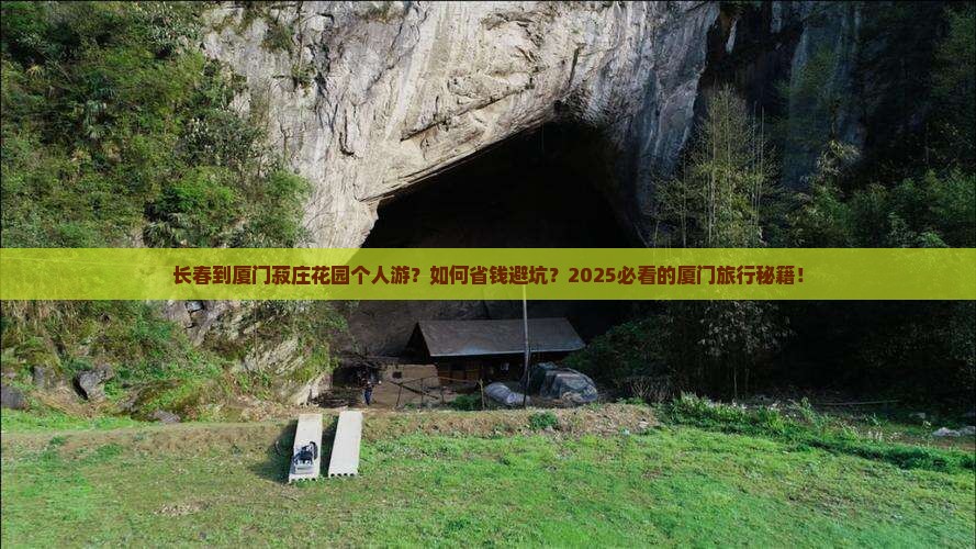 长春到厦门菽庄花园个人游